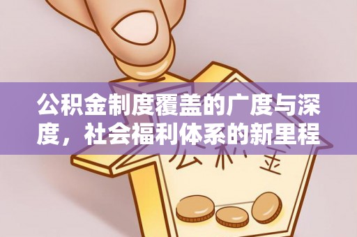 泰安公积金制度覆盖的广度与深度，社会福利体系的新里程碑