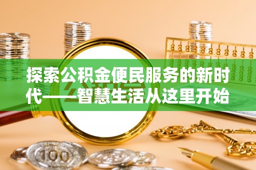 泰安探索公积金便民服务的新时代——智慧生活从这里开始