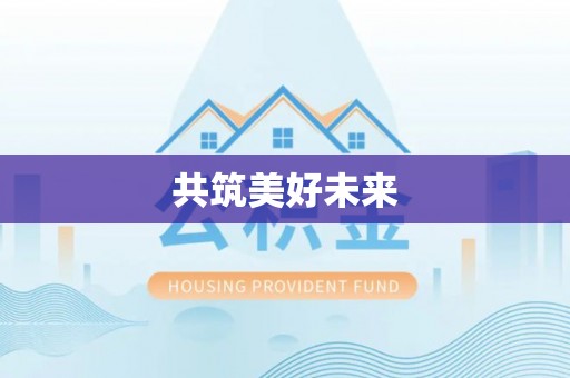 泰安共筑美好未来