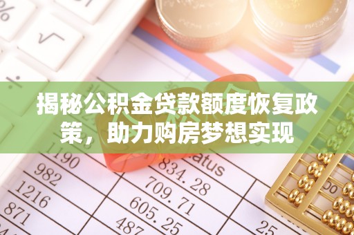 泰安揭秘公积金贷款额度恢复政策，助力购房梦想实现