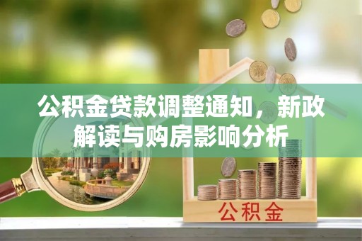 泰安公积金贷款调整通知，新政解读与购房影响分析