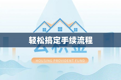 泰安轻松搞定手续流程