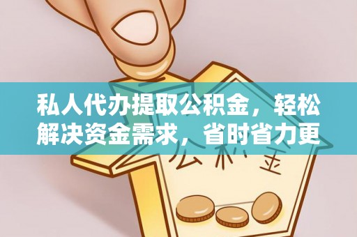 泰安私人代办提取公积金，轻松解决资金需求，省时省力更高效