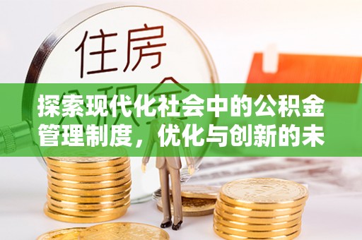 泰安探索现代化社会中的公积金管理制度，优化与创新的未来方向