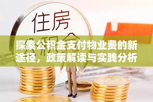 泰安探索公积金支付物业费的新途径，政策解读与实践分析