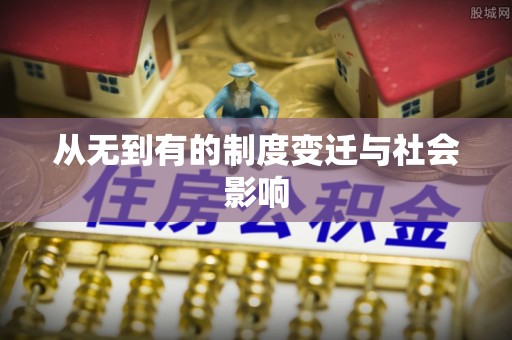 泰安从无到有的制度变迁与社会影响