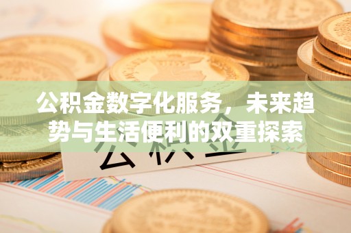 泰安公积金数字化服务，未来趋势与生活便利的双重探索