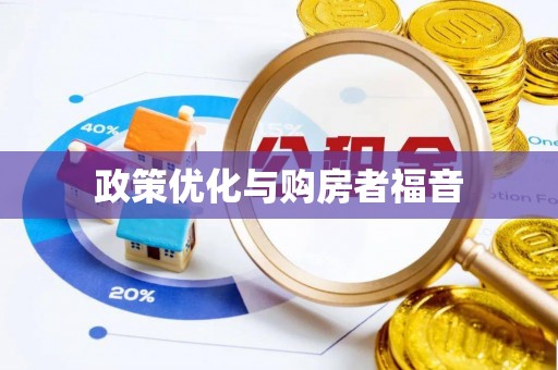 泰安政策优化与购房者福音