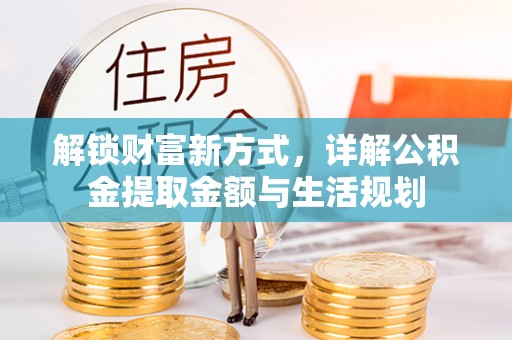 泰安解锁财富新方式，详解公积金提取金额与生活规划