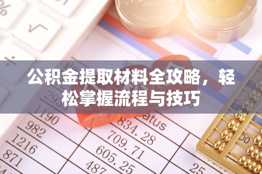 泰安公积金提取材料全攻略，轻松掌握流程与技巧