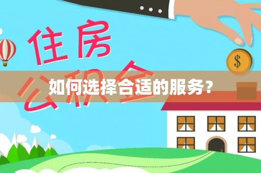 泰安如何选择合适的服务？