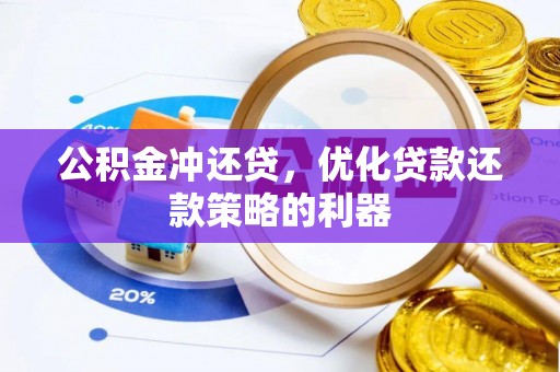 泰安公积金冲还贷，优化贷款还款策略的利器
