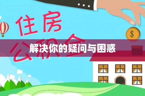 泰安解决你的疑问与困惑