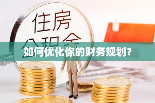 泰安如何优化你的财务规划？
