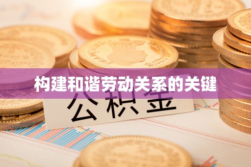 泰安构建和谐劳动关系的关键