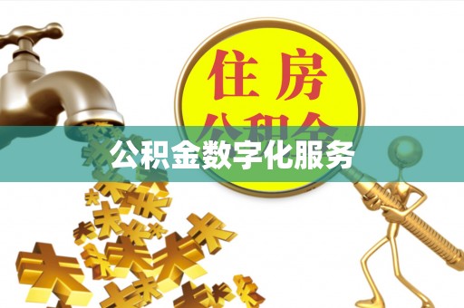 泰安公积金数字化服务