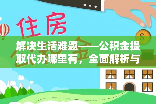 泰安解决生活难题——公积金提取代办哪里有，全面解析与服务推荐