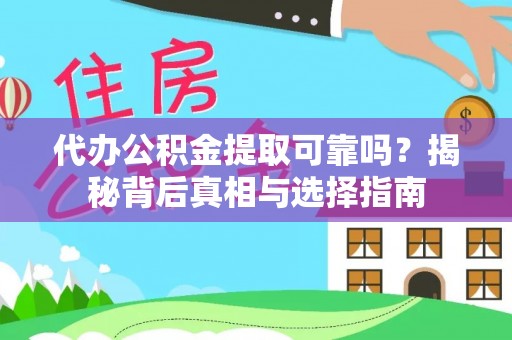 泰安代办公积金提取可靠吗？揭秘背后真相与选择指南