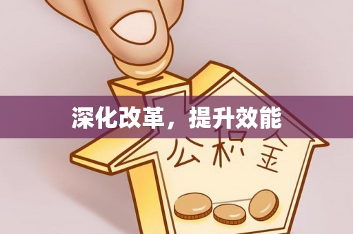 泰安深化改革，提升效能