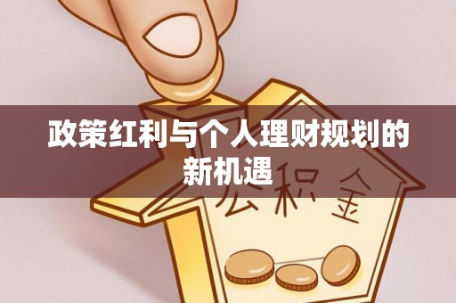 泰安政策红利与个人理财规划的新机遇