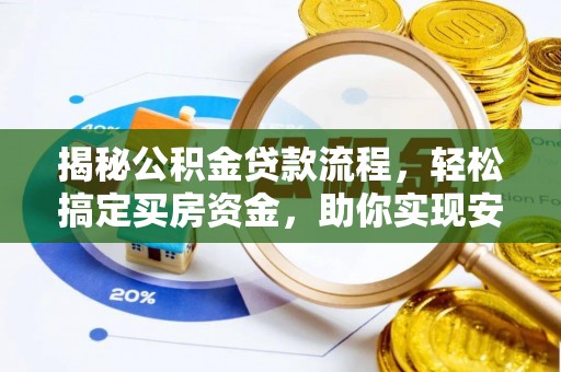 泰安揭秘公积金贷款流程，轻松搞定买房资金，助你实现安居梦想