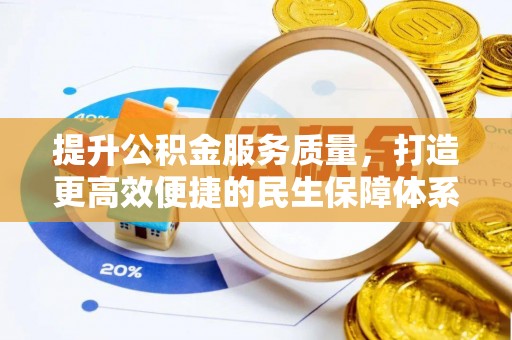 泰安提升公积金服务质量，打造更高效便捷的民生保障体系