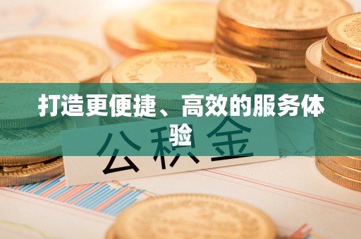 泰安打造更便捷、高效的服务体验