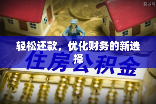 泰安轻松还款，优化财务的新选择
