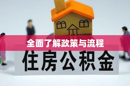 泰安全面了解政策与流程