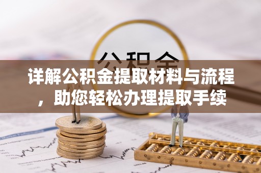 泰安详解公积金提取材料与流程，助您轻松办理提取手续