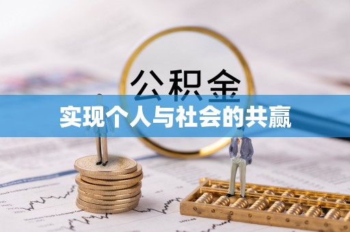 泰安实现个人与社会的共赢