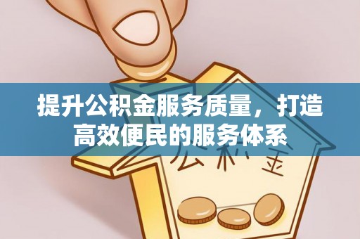 泰安提升公积金服务质量，打造高效便民的服务体系