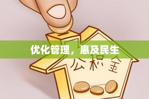 泰安优化管理，惠及民生