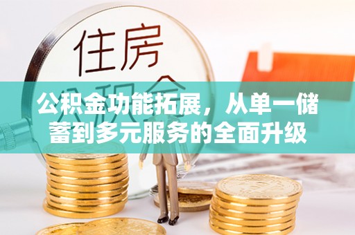 泰安公积金功能拓展，从单一储蓄到多元服务的全面升级