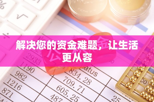 泰安解决您的资金难题，让生活更从容