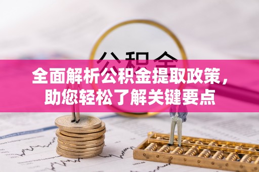 泰安全面解析公积金提取政策，助您轻松了解关键要点