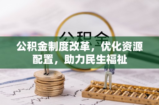 泰安公积金制度改革，优化资源配置，助力民生福祉
