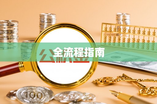 泰安全流程指南