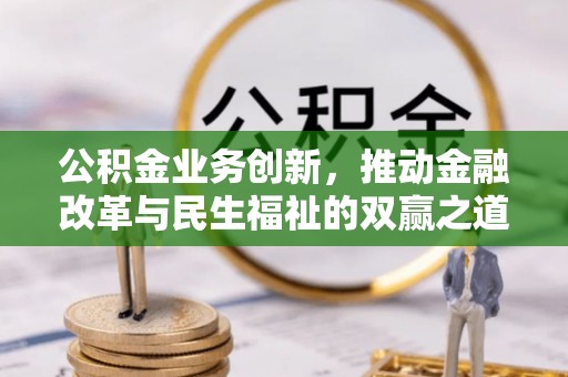 泰安公积金业务创新，推动金融改革与民生福祉的双赢之道
