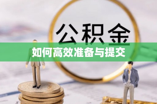 泰安如何高效准备与提交
