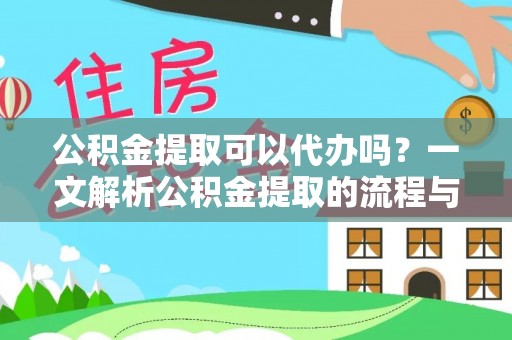 泰安公积金提取可以代办吗？一文解析公积金提取的流程与注意事项