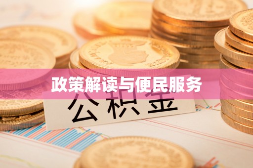 泰安政策解读与便民服务