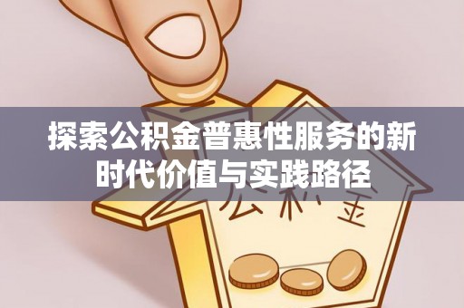 泰安探索公积金普惠性服务的新时代价值与实践路径