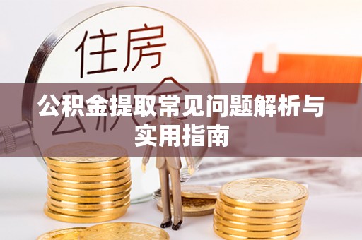 泰安公积金提取常见问题解析与实用指南