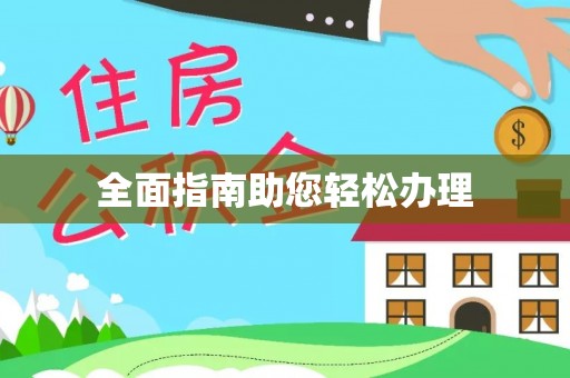 泰安全面指南助您轻松办理
