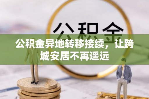 泰安公积金异地转移接续，让跨城安居不再遥远