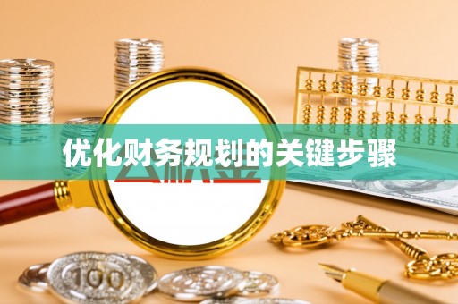 泰安优化财务规划的关键步骤