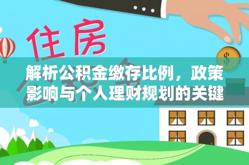 泰安解析公积金缴存比例，政策影响与个人理财规划的关键