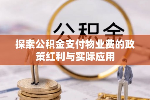 泰安探索公积金支付物业费的政策红利与实际应用