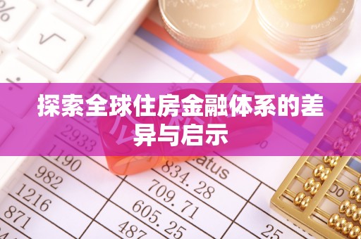 泰安探索全球住房金融体系的差异与启示